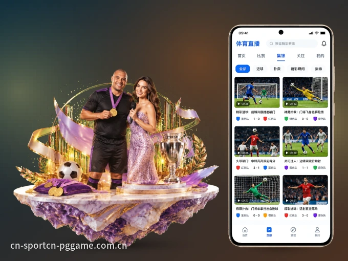 用pg游戏 APP看球，高清流畅不卡顿
