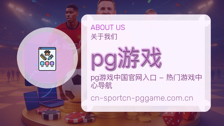 pg游戏比赛之外的体育服务