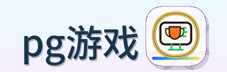 pg游戏 Logo